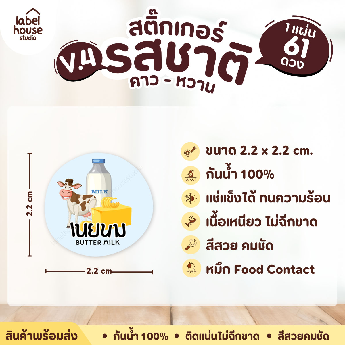 [ VER.4 ] สติ๊กเกอร์รสชาติคาว - หวาน สติ๊กเกอร์ไส้ขนม วงกลม กันน้ำ 2.2 x 2.2 ซม. (61 ดวง/แผ่น) รสชาติหวาน / เนยนม